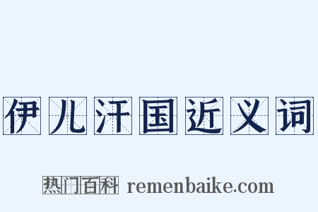 伊儿汗国近义词是什么意思的图片